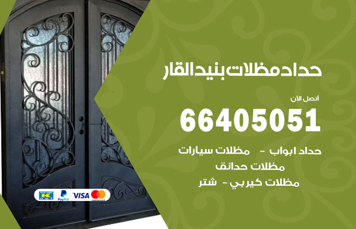 هاتف حداد بنيدالقار