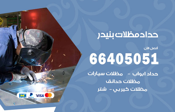 هاتف حداد بنيدر