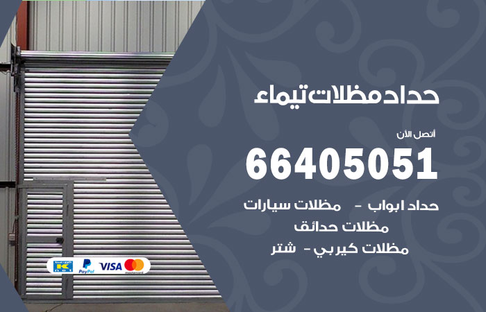 هاتف حداد تيماء