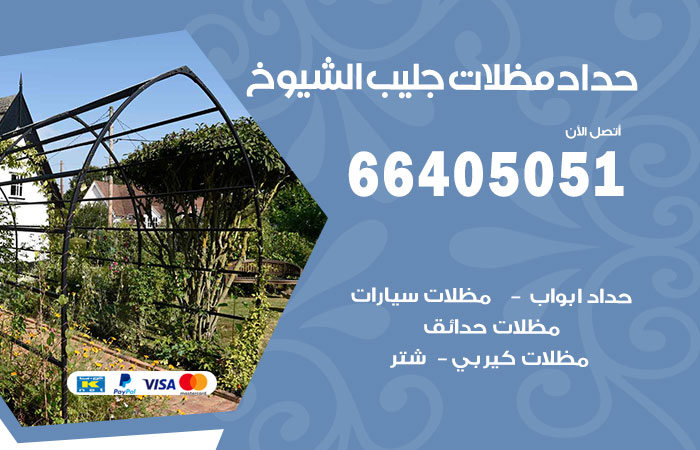 هاتف حداد جليب الشيوخ