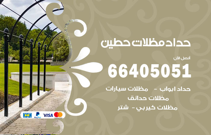 هاتف حداد حطين