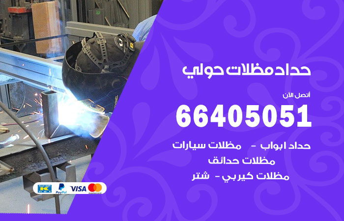 هاتف حداد حولي