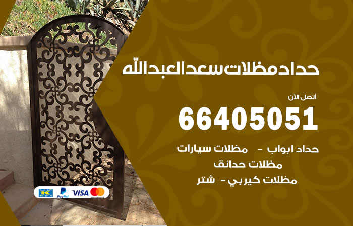 هاتف حداد سعد العبدالله