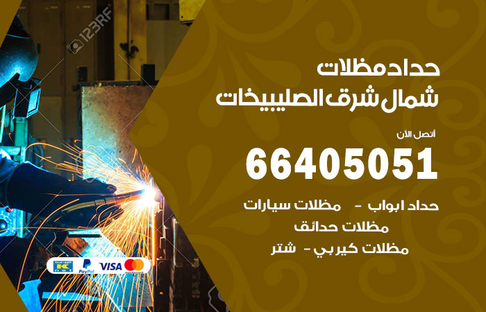 هاتف حداد شمال غرب الصليبيخات