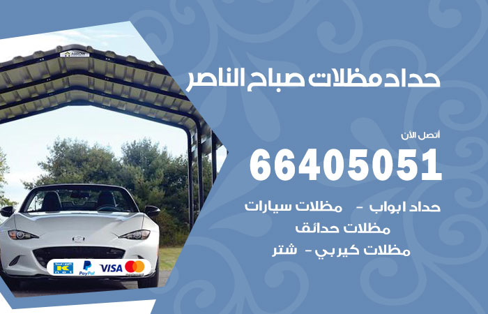 هاتف حداد صباح الناصر