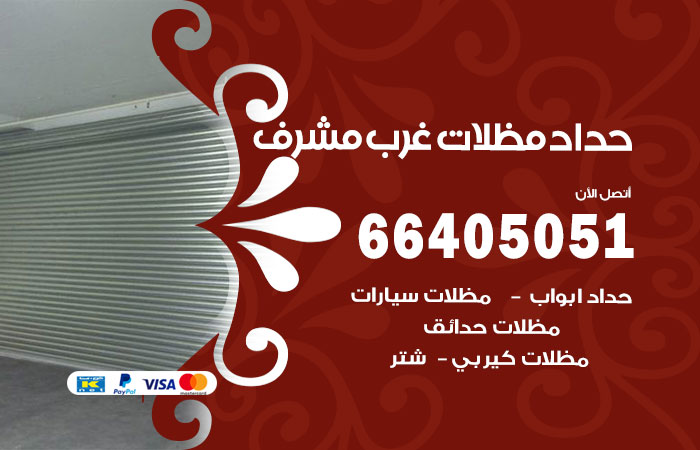 هاتف حداد غرب مشرف