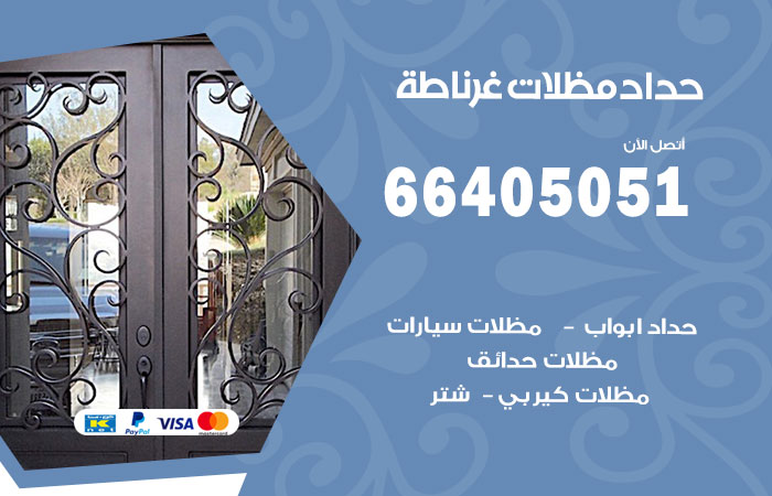 هاتف حداد غرناطة