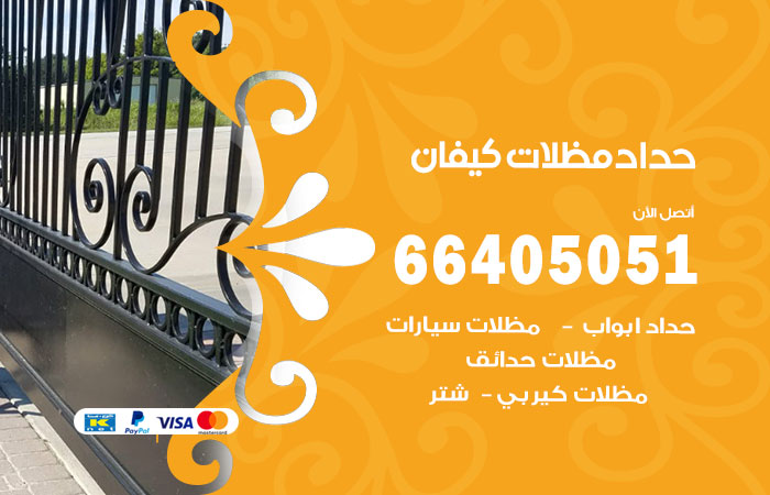 هاتف حداد كيفان