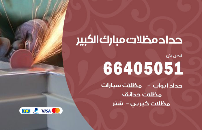 هاتف حداد مبارك الكبير