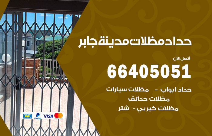 هاتف حداد مدينة جابر الاحمد