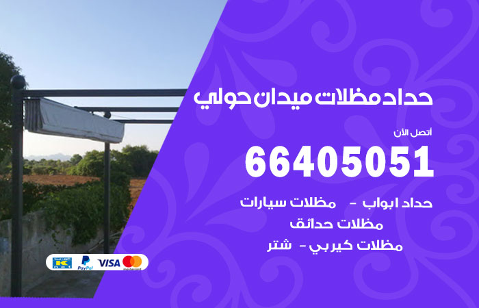 هاتف حداد ميدان حولي