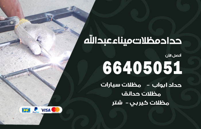 هاتف حداد ميناء عبدالله