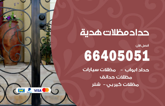 هاتف حداد هدية