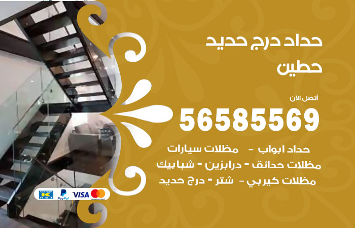 رقم حداد درج حديد حطين