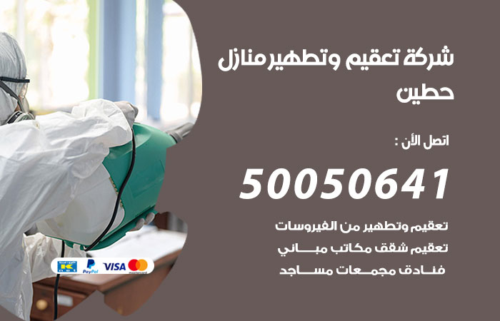 فني تعقيم منازل حطين