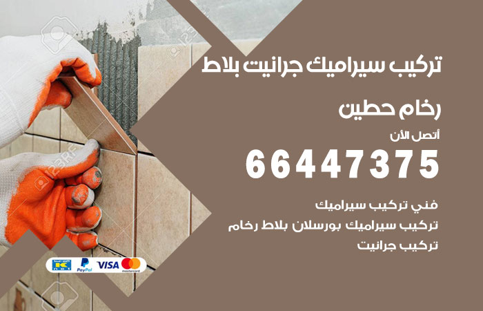 فني تركيب سيراميك حطين