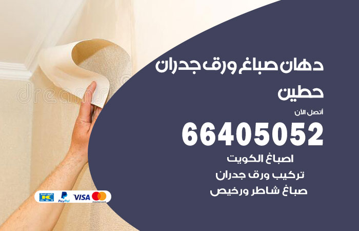 فني صباغ حطين