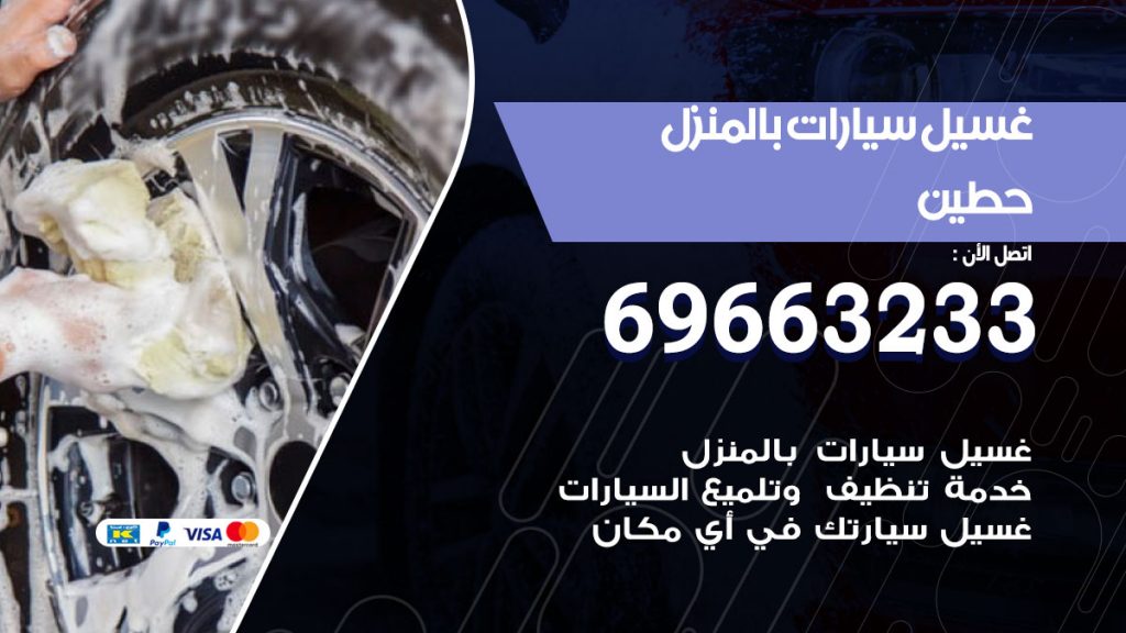 غسيل سيارات بالمنزل حطين