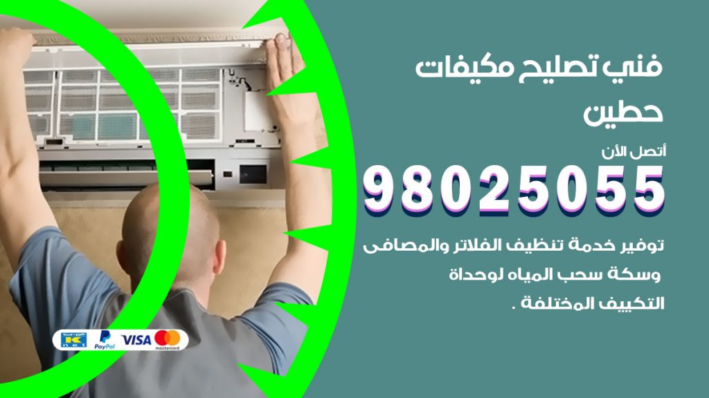 تصليح تكييف حطين