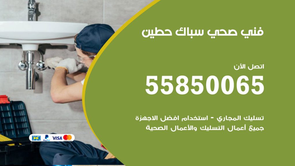 رقم هاتف فني صحي حطين