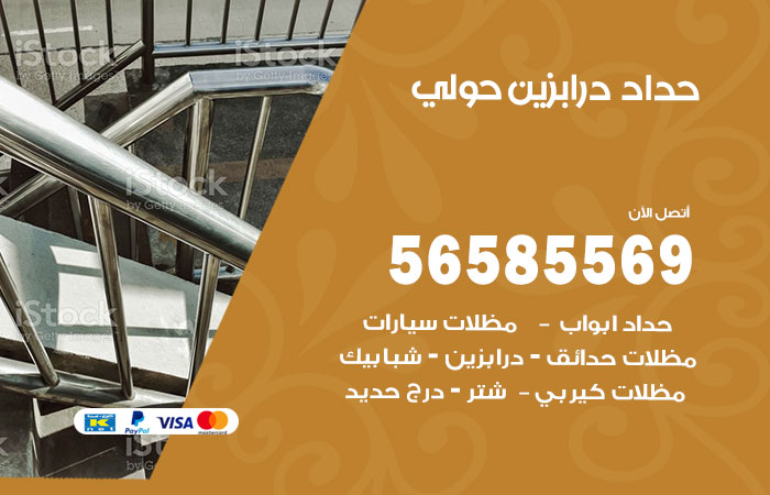 رقم حداد درابزين حولي