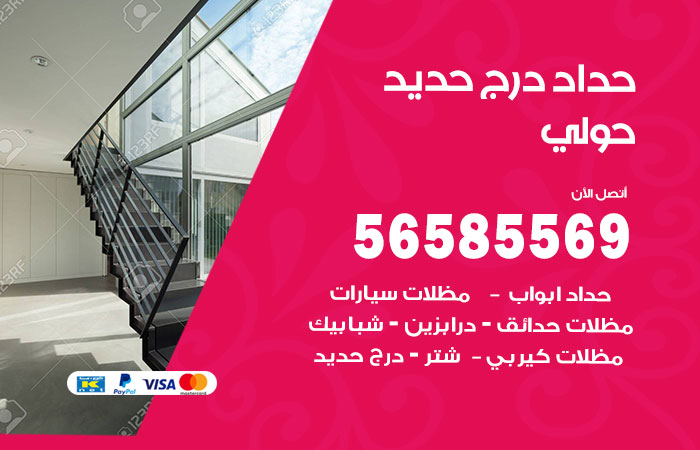 رقم حداد درج حديد حولي