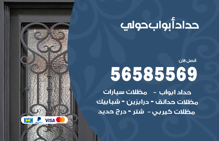 رقم حداد أبواب حولي