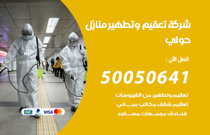 فني تعقيم منازل حولي