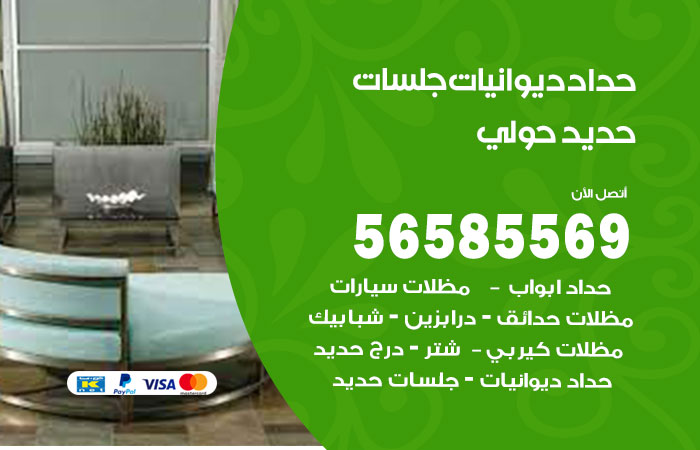 رقم حداد ديوانيات حولي