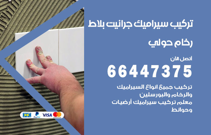 فني تركيب سيراميك حولي