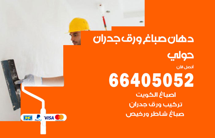 فني صباغ حولي