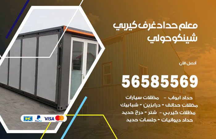 رقم حداد غرف كيربي حولي