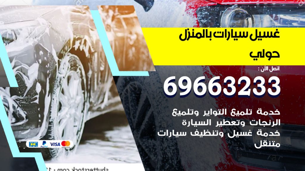 غسيل سيارات بالمنزل حولي