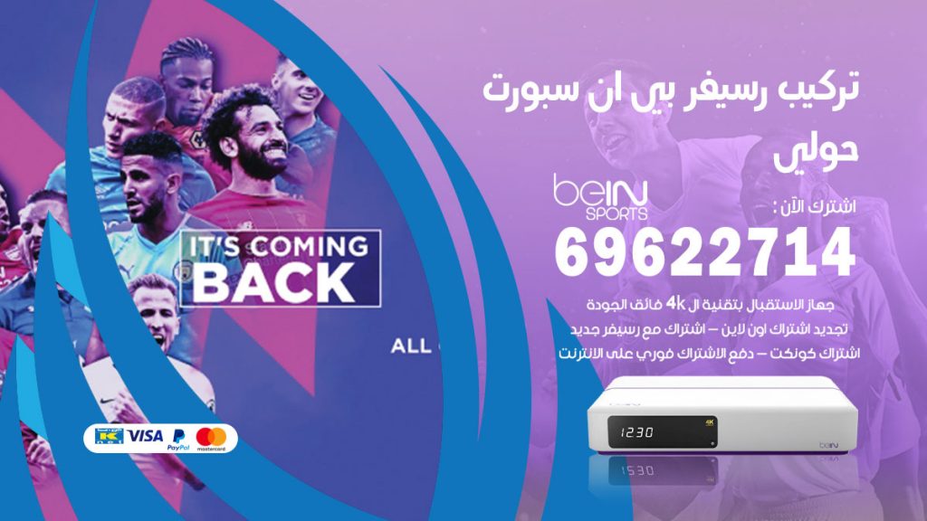 فني رسيفر بي ان سبورت حولي