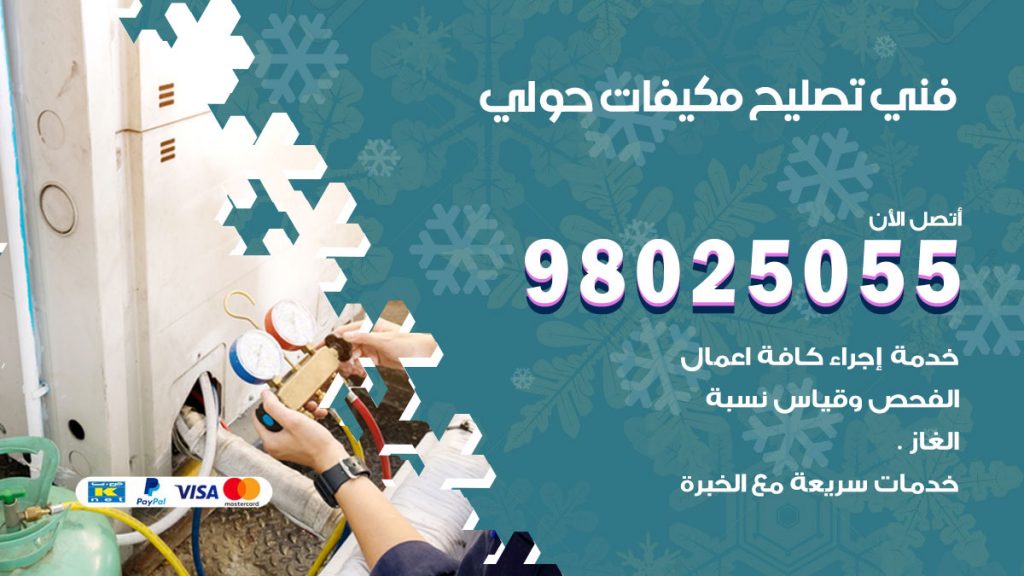 تصليح تكييف حولي