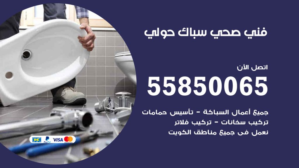 رقم هاتف فني صحي حولي