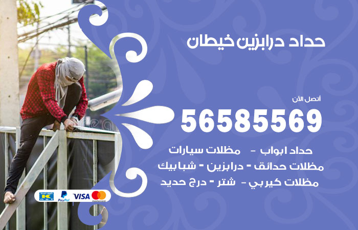 رقم حداد درابزين خيطان