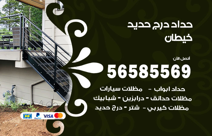 رقم حداد درج حديد خيطان