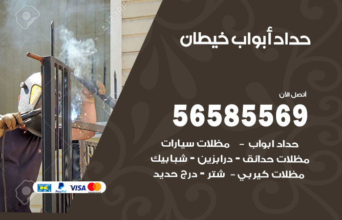 رقم حداد أبواب خيطان