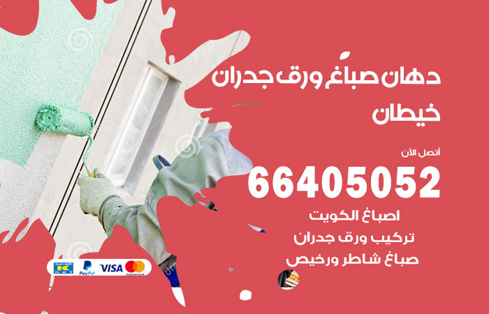فني صباغ خيطان