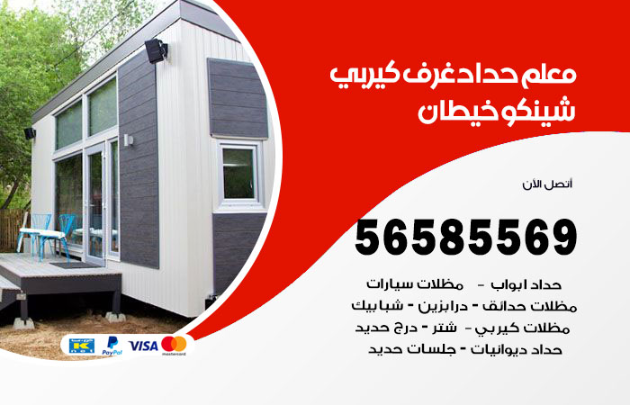 رقم حداد غرف كيربي خيطان