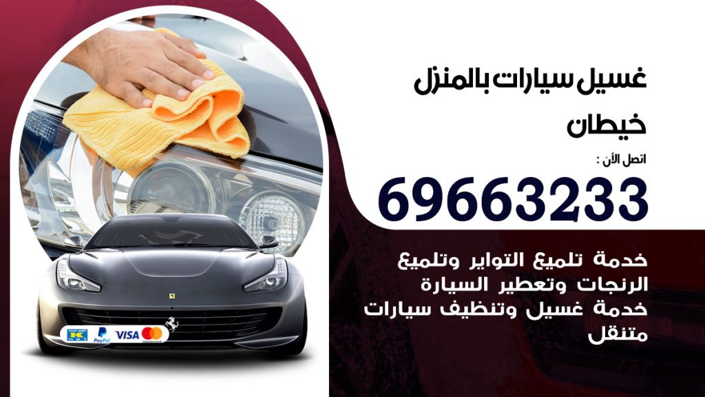 غسيل سيارات بالمنزل خيطان