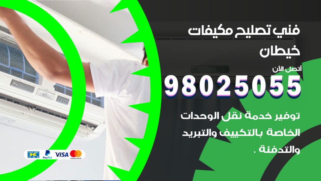 تصليح تكييف خيطان