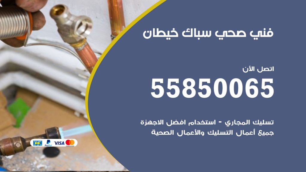 رقم هاتف فني صحي خيطان