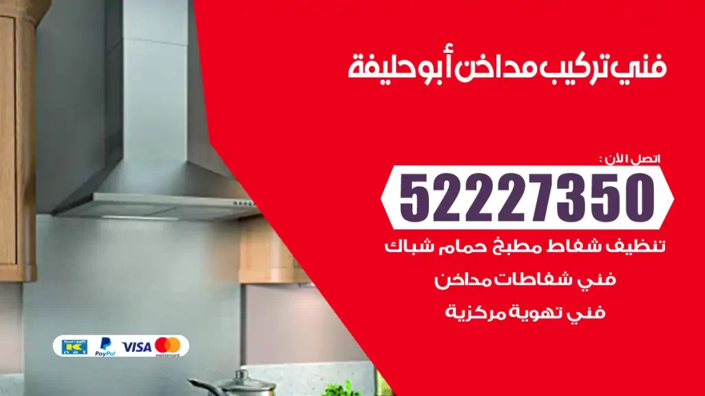 رقم فني تركيب مداخن أبو حليفة