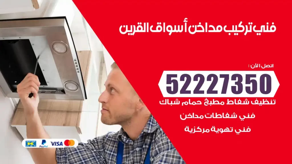 رقم فني تركيب مداخن أسواق القرين