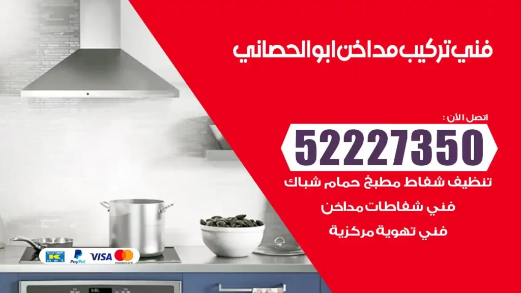 رقم فني تركيب مداخن ابوالحصاني