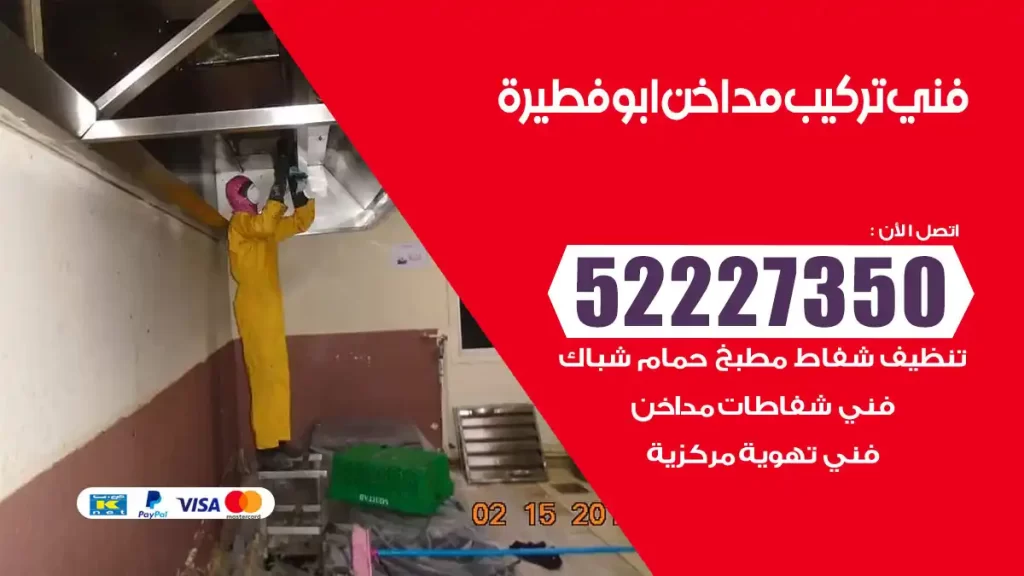 رقم فني تركيب مداخن ابوفطيرة