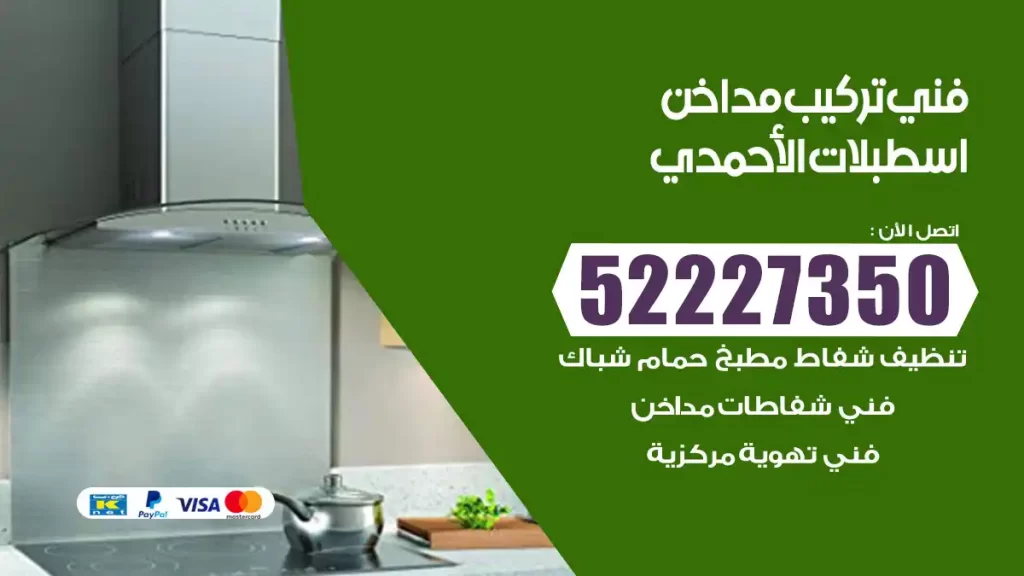 رقم فني تركيب مداخن اسطبلات الأحمدي
