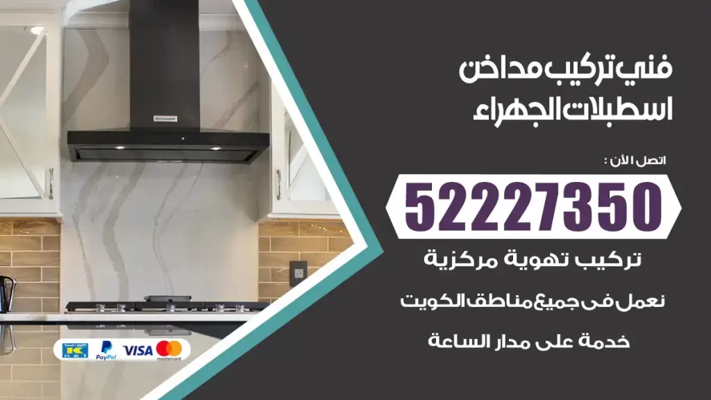 رقم فني تركيب مداخن اسطبلات الجهراء